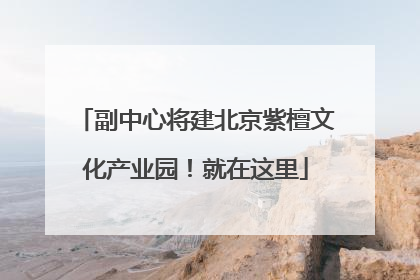 副中心将建北京紫檀文化产业园！就在这里