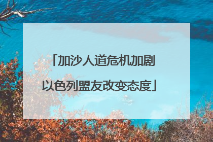 加沙人道危机加剧 以色列盟友改变态度