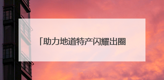助力地道特产闪耀出圈，快手携京东超市探寻「脱口而出的家乡味」