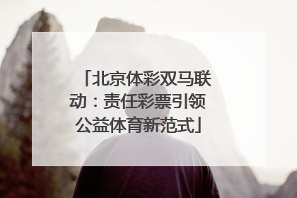 北京体彩双马联动：责任彩票引领公益体育新范式