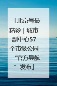 北京号最精彩｜城市副中心57个市级公园“官方导航”发布