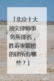 北京十大顶尖律师事务所排名，胜诉率霸榜的律所有哪些？