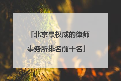 北京最权威的律师事务所排名前十名