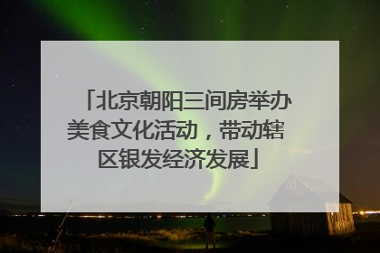 北京朝阳三间房举办美食文化活动，带动辖区银发经济发展