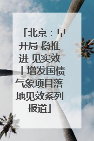 北京：早开局 稳推进 见实效丨增发国债气象项目落地见效系列报道