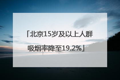北京15岁及以上人群吸烟率降至19.2%