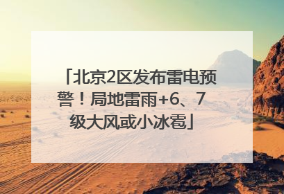 北京2区发布雷电预警！局地雷雨+6、7级大风或小冰雹