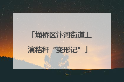 埇桥区汴河街道上演秸秆“变形记”