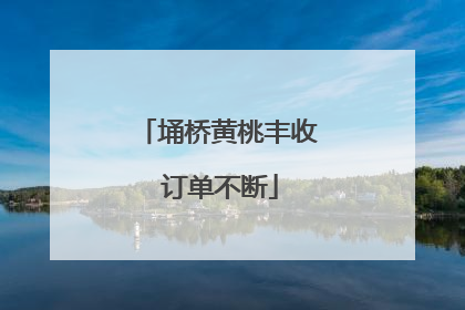 埇桥黄桃丰收 订单不断