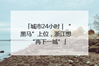 城市24小时｜“黑马”上位，浙江想“再下一城”