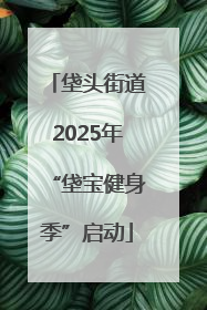 垡头街道2025年“垡宝健身季”启动