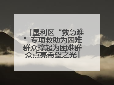 垦利区“救急难”专项救助为困难群众撑起为困难群众点亮希望之光