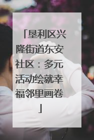 垦利区兴隆街道东安社区：多元活动绘就幸福邻里画卷