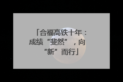 合福高铁十年：成绩“斐然”，向“新”而行