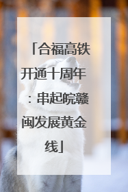 合福高铁开通十周年：串起皖赣闽发展黄金线
