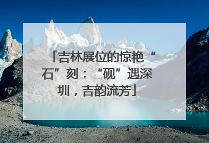 吉林展位的惊艳“石”刻：“砚”遇深圳，吉韵流芳