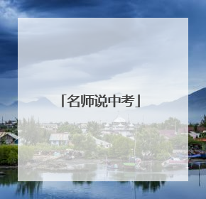 名师说中考