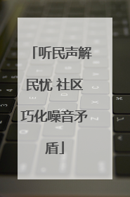 听民声解民忧 社区巧化噪音矛盾