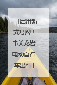启用新式号牌！事关龙岩电动自行车出行
