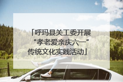 呼玛县关工委开展“孝老爱亲庆六一”传统文化实践活动