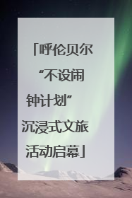 呼伦贝尔 “不设闹钟计划” 沉浸式文旅活动启幕