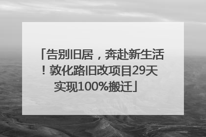 告别旧居，奔赴新生活！敦化路旧改项目29天实现100%搬迁