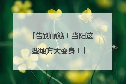 告别颠簸！当阳这些地方大变身！