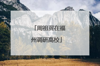 周祖翼在福州调研高校