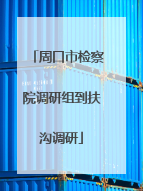 周口市检察院调研组到扶沟调研