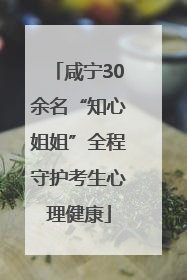 咸宁30余名“知心姐姐”全程守护考生心理健康