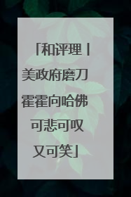 和评理丨美政府磨刀霍霍向哈佛 可悲可叹又可笑