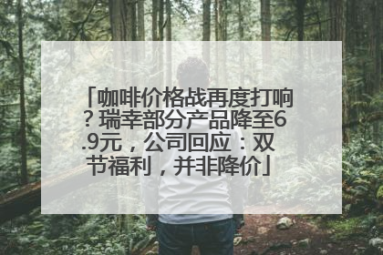 咖啡价格战再度打响？瑞幸部分产品降至6.9元，公司回应：双节福利，并非降价