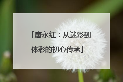 唐永红：从迷彩到体彩的初心传承