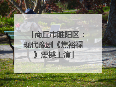 商丘市睢阳区：现代豫剧《焦裕禄》震撼上演