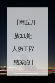商丘开放11处人防工程纳凉点