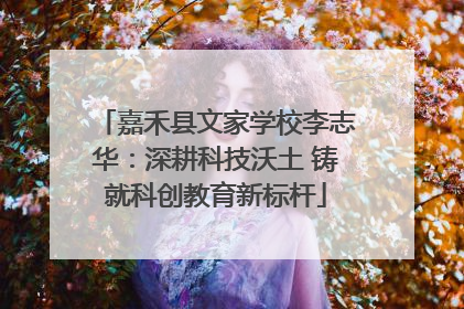 嘉禾县文家学校李志华：深耕科技沃土 铸就科创教育新标杆
