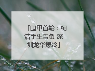 围甲首轮：柯洁手生告负 深圳龙华爆冷