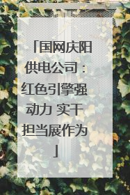 国网庆阳供电公司：红色引擎强动力 实干担当展作为