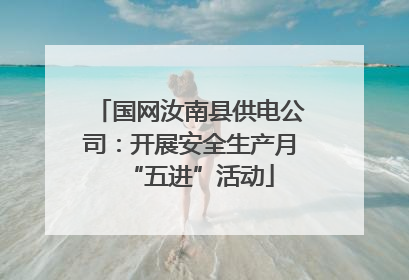 国网汝南县供电公司：开展安全生产月“五进”活动
