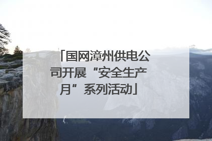 国网漳州供电公司开展“安全生产月”系列活动