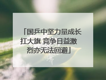 国乒中坚力量成长扛大旗 竞争日益激烈亦无法回避