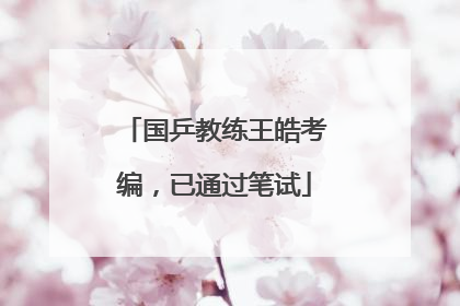 国乒教练王皓考编，已通过笔试