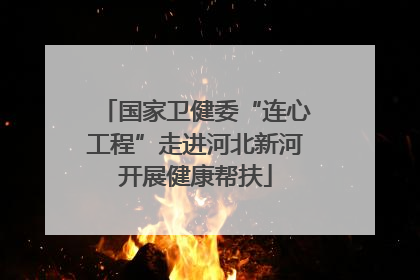 国家卫健委“连心工程”走进河北新河开展健康帮扶