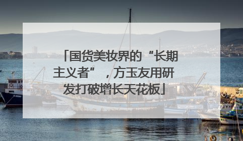 国货美妆界的“长期主义者”，方玉友用研发打破增长天花板
