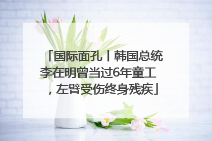 国际面孔丨韩国总统李在明曾当过6年童工，左臂受伤终身残疾