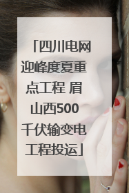 四川电网迎峰度夏重点工程 眉山西500千伏输变电工程投运