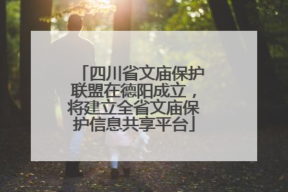 四川省文庙保护联盟在德阳成立，将建立全省文庙保护信息共享平台
