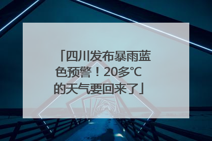 四川发布暴雨蓝色预警！20多℃的天气要回来了