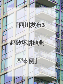 四川发布3起破坏耕地典型案例