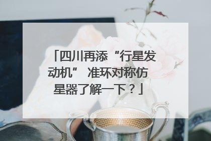 四川再添“行星发动机” 准环对称仿星器了解一下？